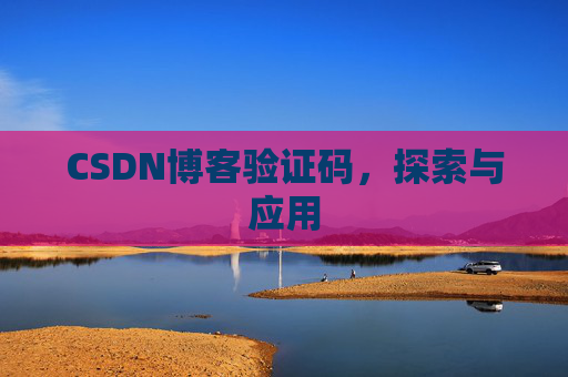 CSDN博客验证码，探索与应用