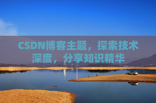 CSDN博客主题，探索技术深度，分享知识精华